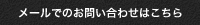 メールでのお問い合わせはこちら