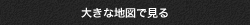 大きな地図で見る